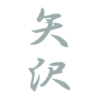 矢沢 縦書き (A) 10