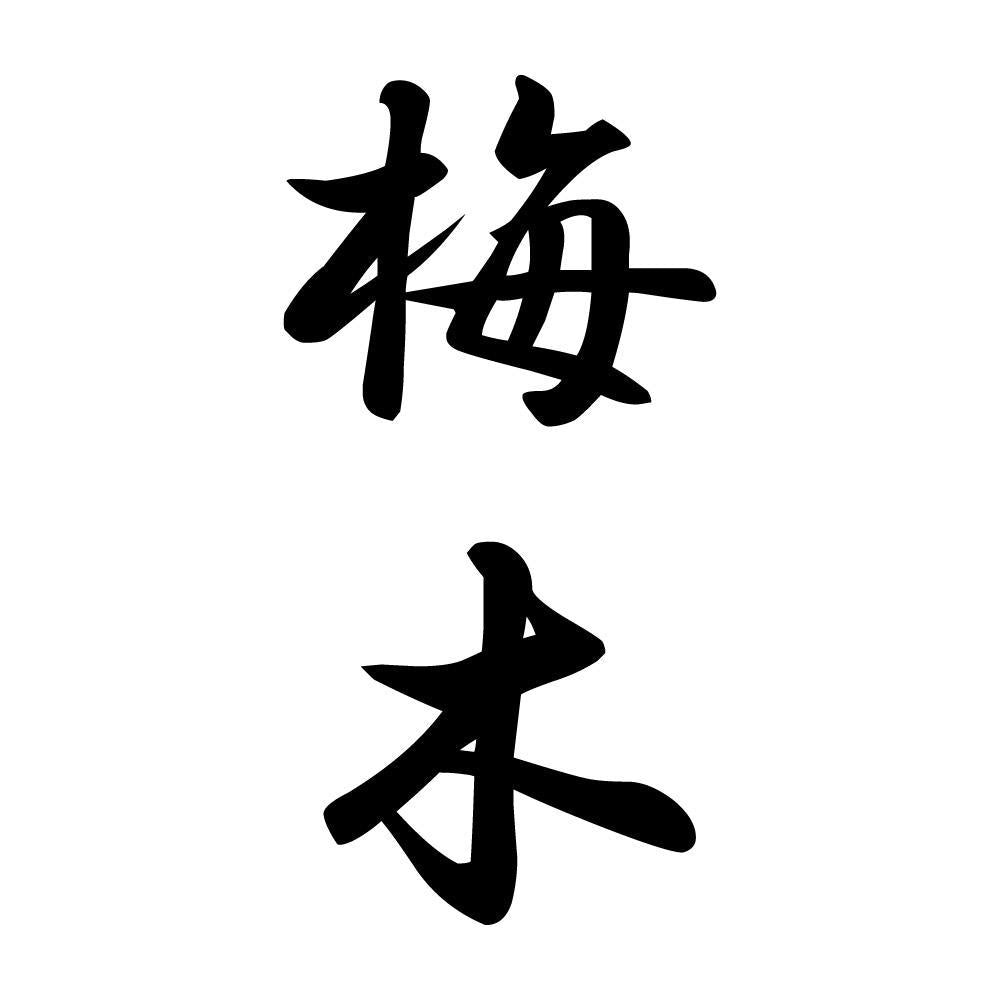 梅木 縦書き (A)