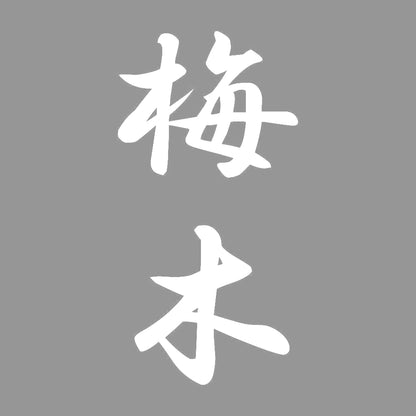 梅木 縦書き (A) 7