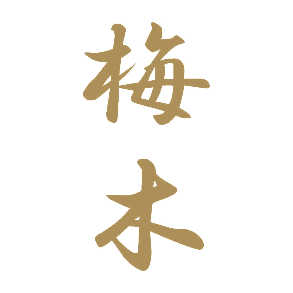 梅木 縦書き (A) 9