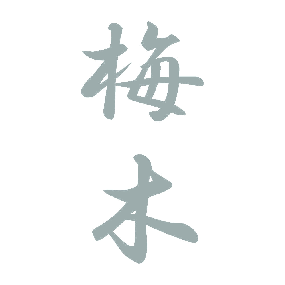 梅木 縦書き (A) 10