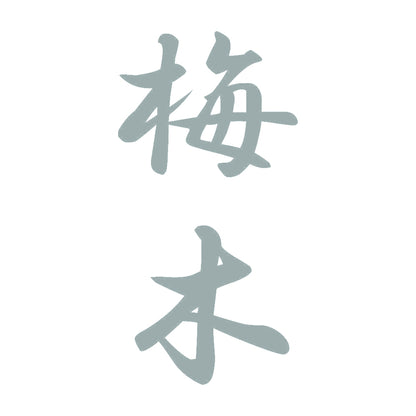 梅木 縦書き (A) 10