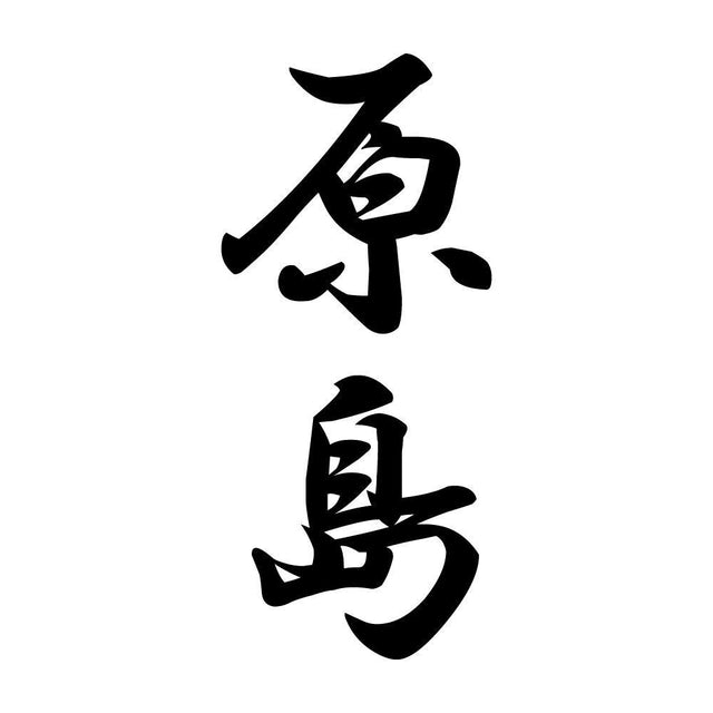 原島 縦書き (A)