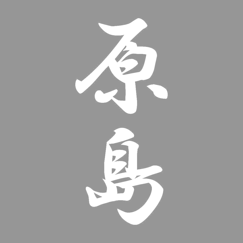 原島 縦書き (A) 7