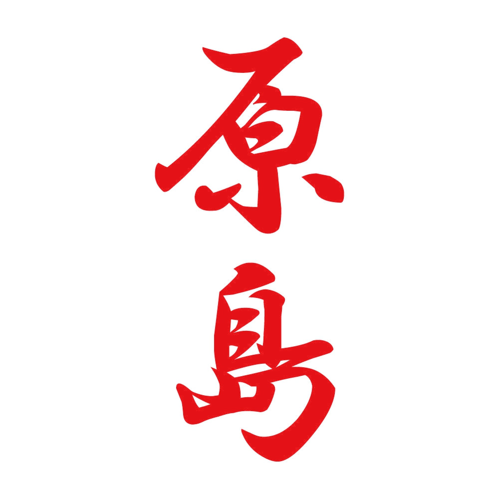 原島 縦書き (A) 8