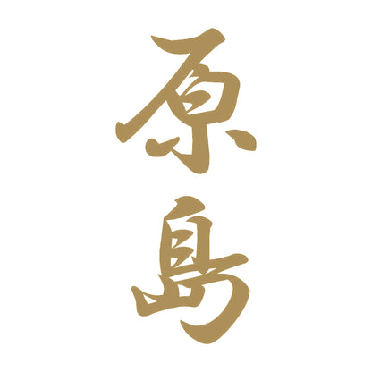 原島 縦書き (A) 9