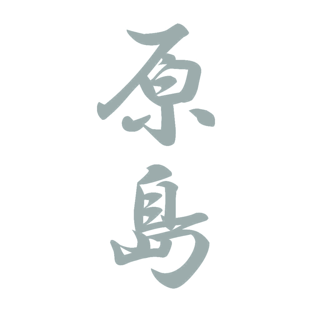 原島 縦書き (A) 10