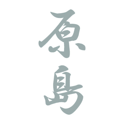 原島 縦書き (A) 10
