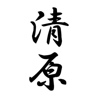 清原 縦書き (A)