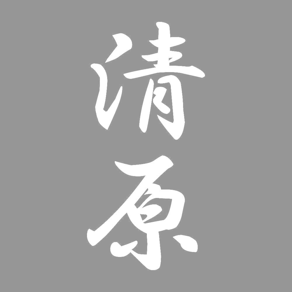 清原 縦書き (A) 7