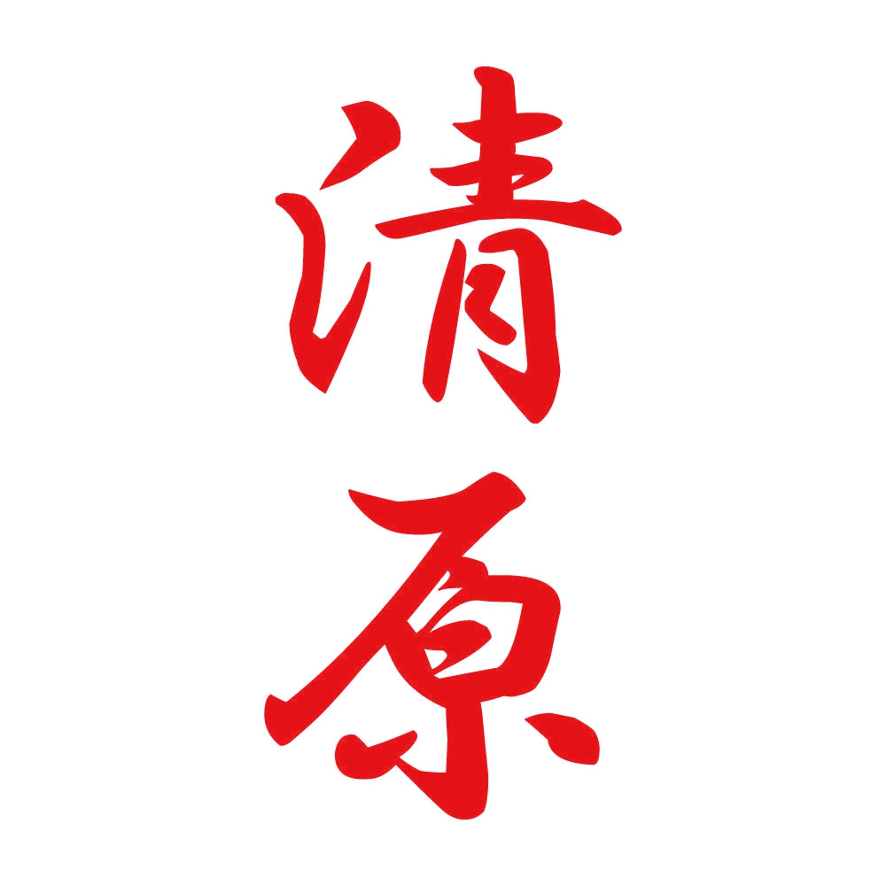 清原 縦書き (A) 8