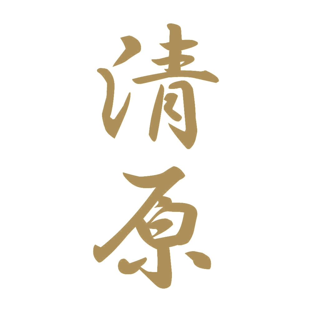 清原 縦書き (A) 9