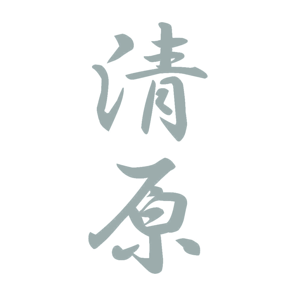 清原 縦書き (A) 10