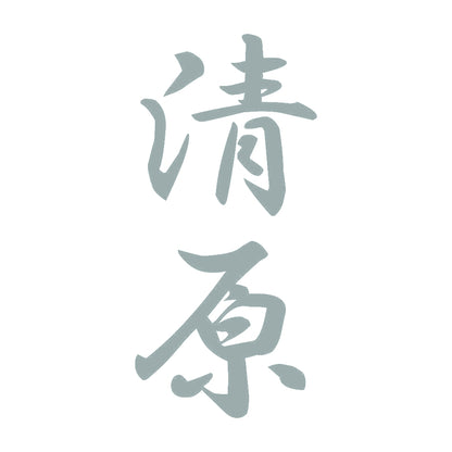 清原 縦書き (A) 10