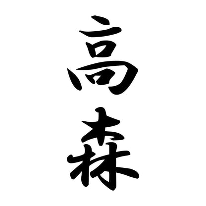 高森 縦書き (A)
