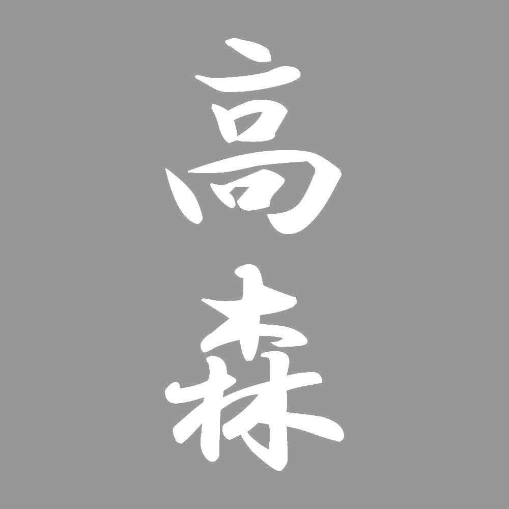 高森 縦書き (A) 7