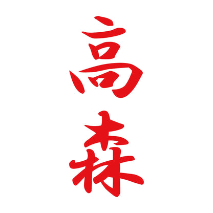 高森 縦書き (A) 8