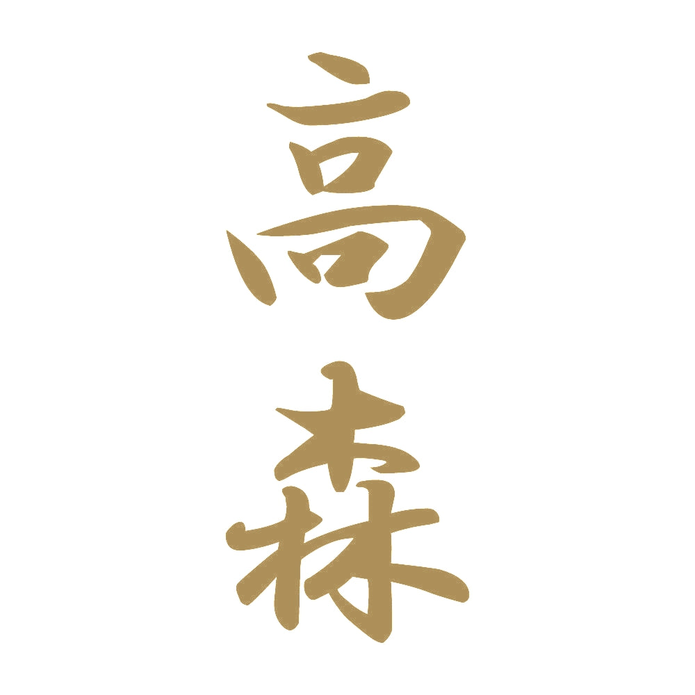 高森 縦書き (A) 9