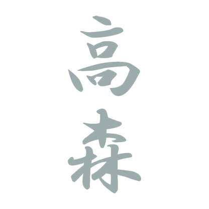 高森 縦書き (A) 10