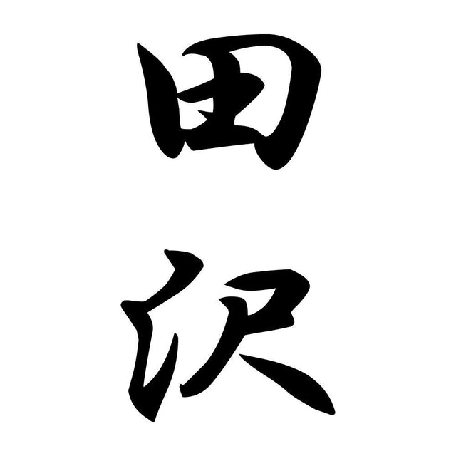 田沢 縦書き (A)