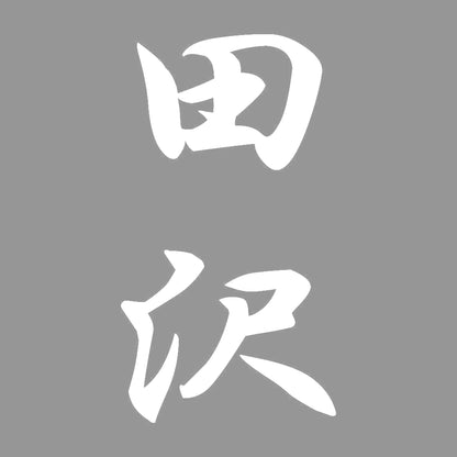 田沢 縦書き (A) 7