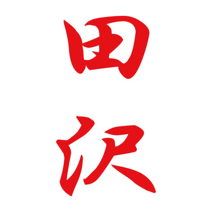 田沢 縦書き (A) 8