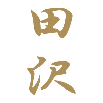 田沢 縦書き (A) 9