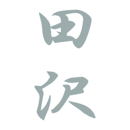 田沢 縦書き (A) 10
