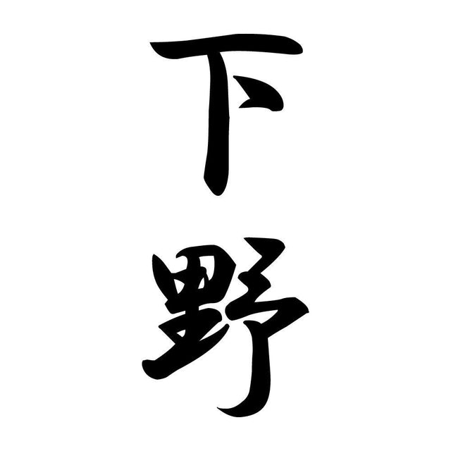 下野 縦書き (A)
