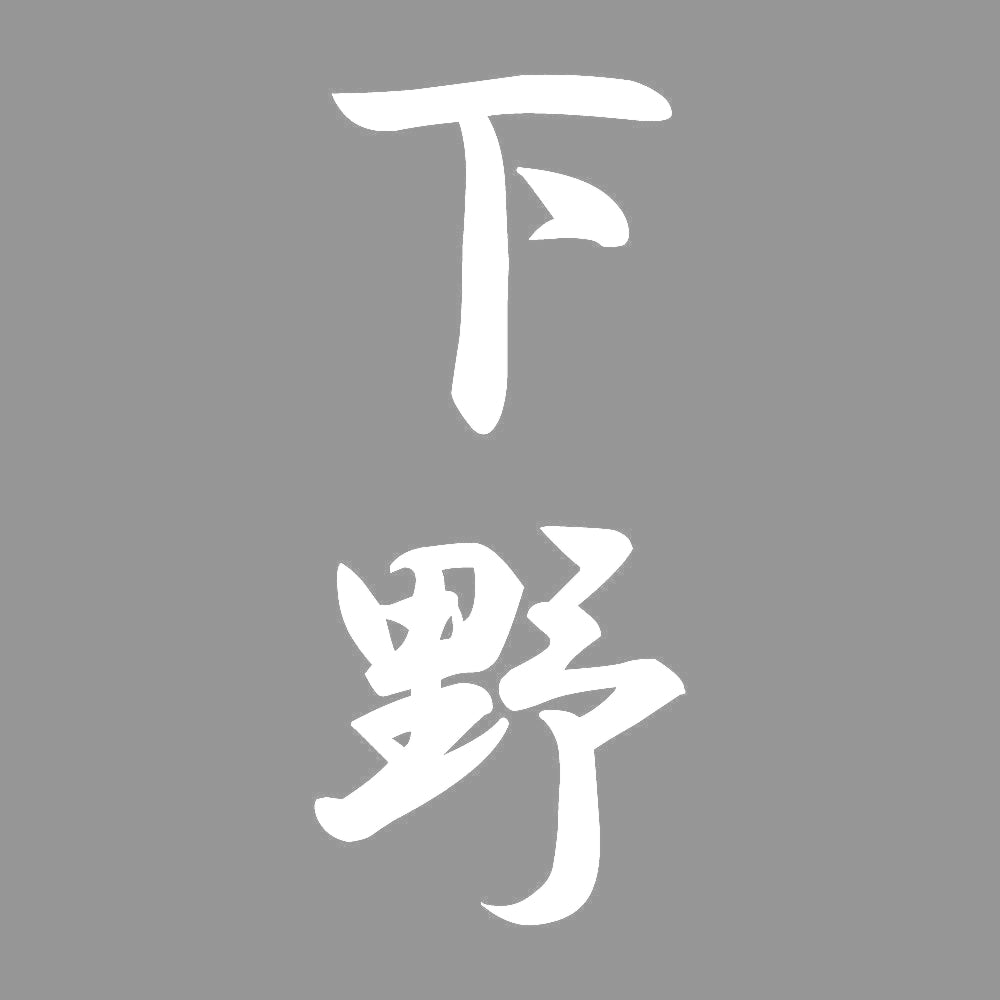 下野 縦書き (A) 7