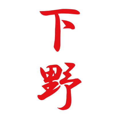 下野 縦書き (A) 8