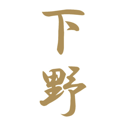 下野 縦書き (A) 9
