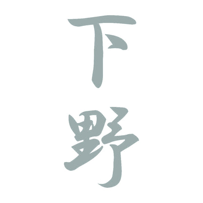下野 縦書き (A) 10