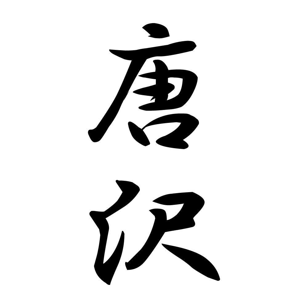 唐沢 縦書き (A)