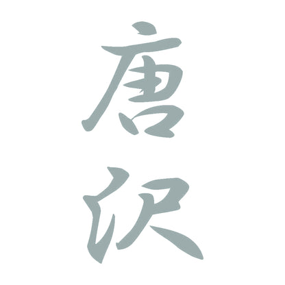 唐沢 縦書き (A) 10
