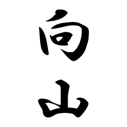 向山 縦書き (A)