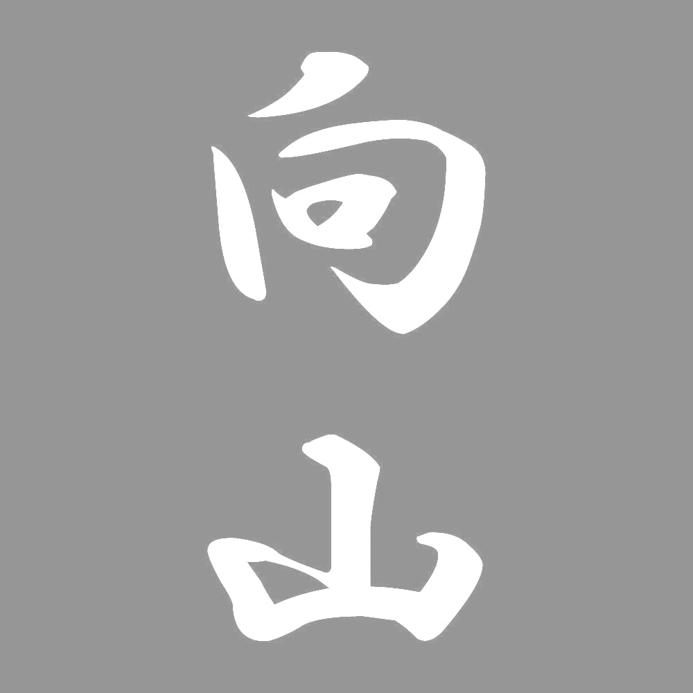向山 縦書き (A) 7