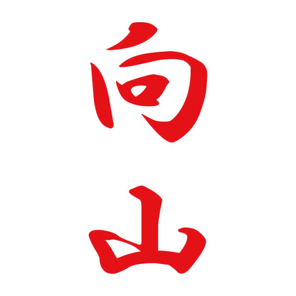 向山 縦書き (A) 8