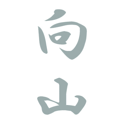 向山 縦書き (A) 10