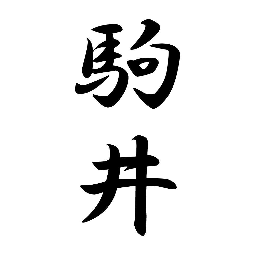 駒井 縦書き (A)
