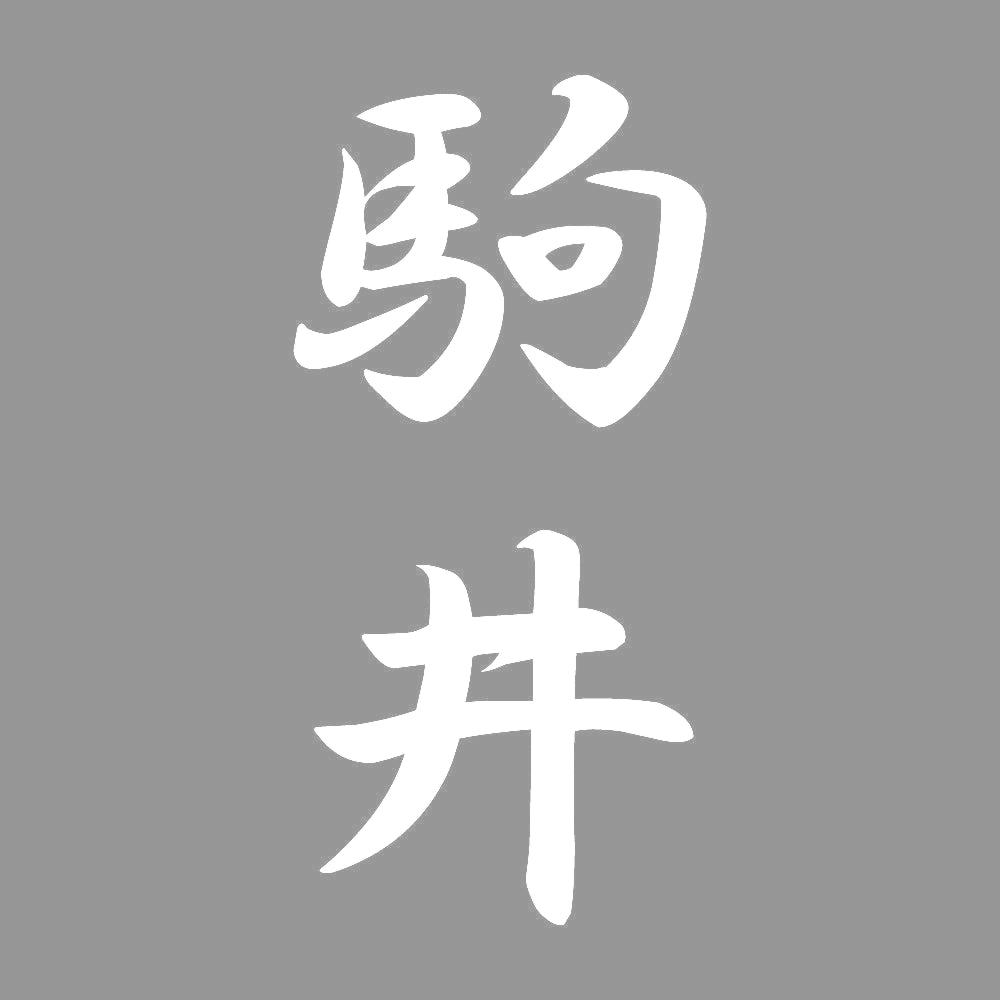 駒井 縦書き (A) 7