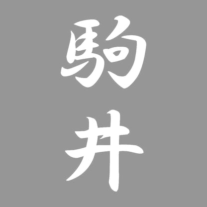 駒井 縦書き (A) 7