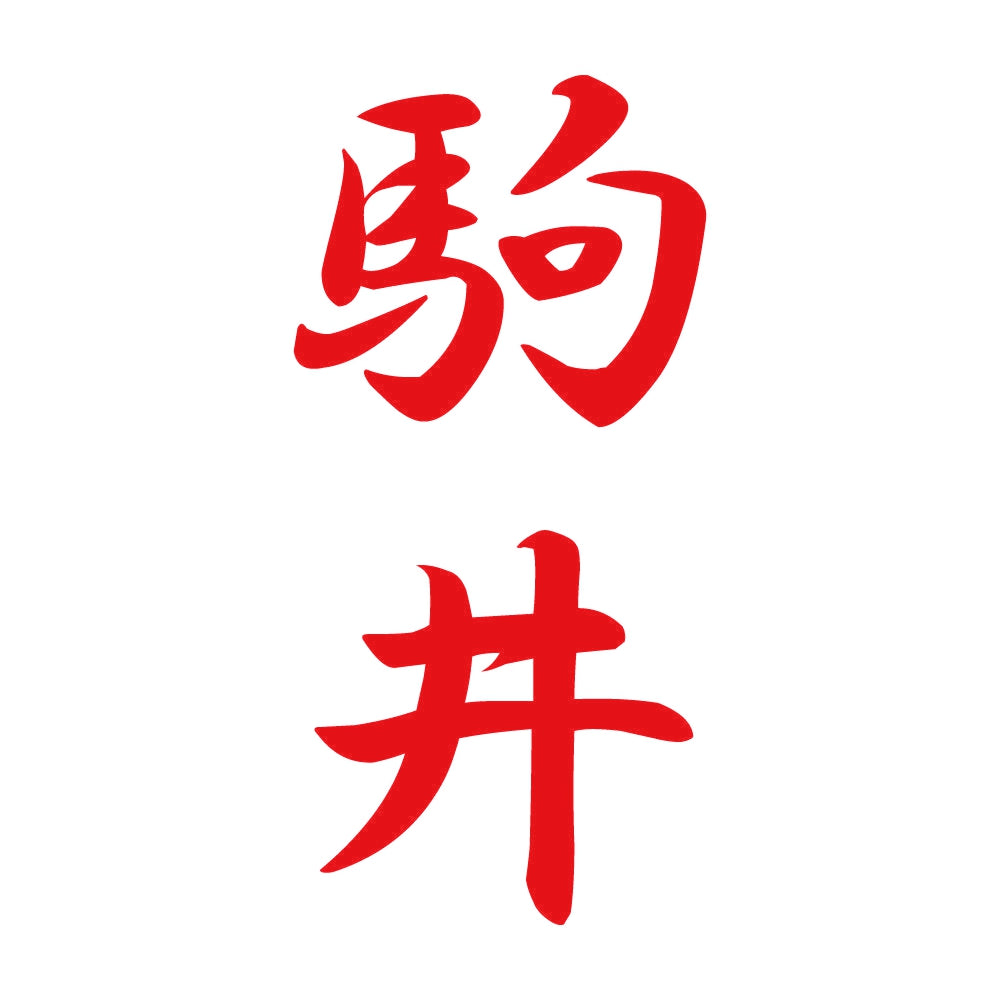 駒井 縦書き (A) 8