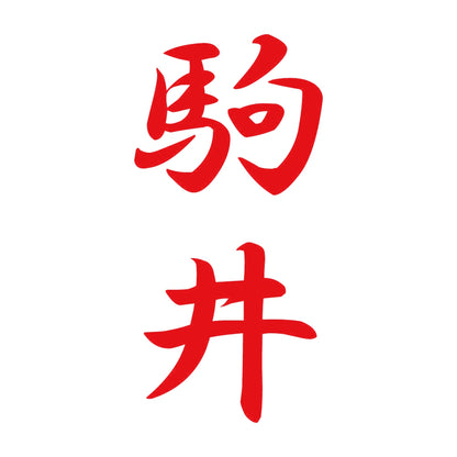 駒井 縦書き (A) 8