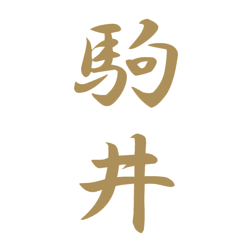 駒井 縦書き (A) 9