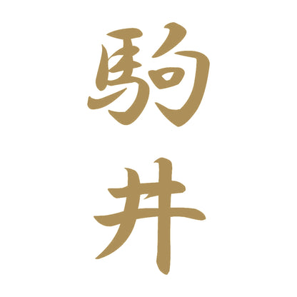 駒井 縦書き (A) 9