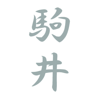 駒井 縦書き (A) 10