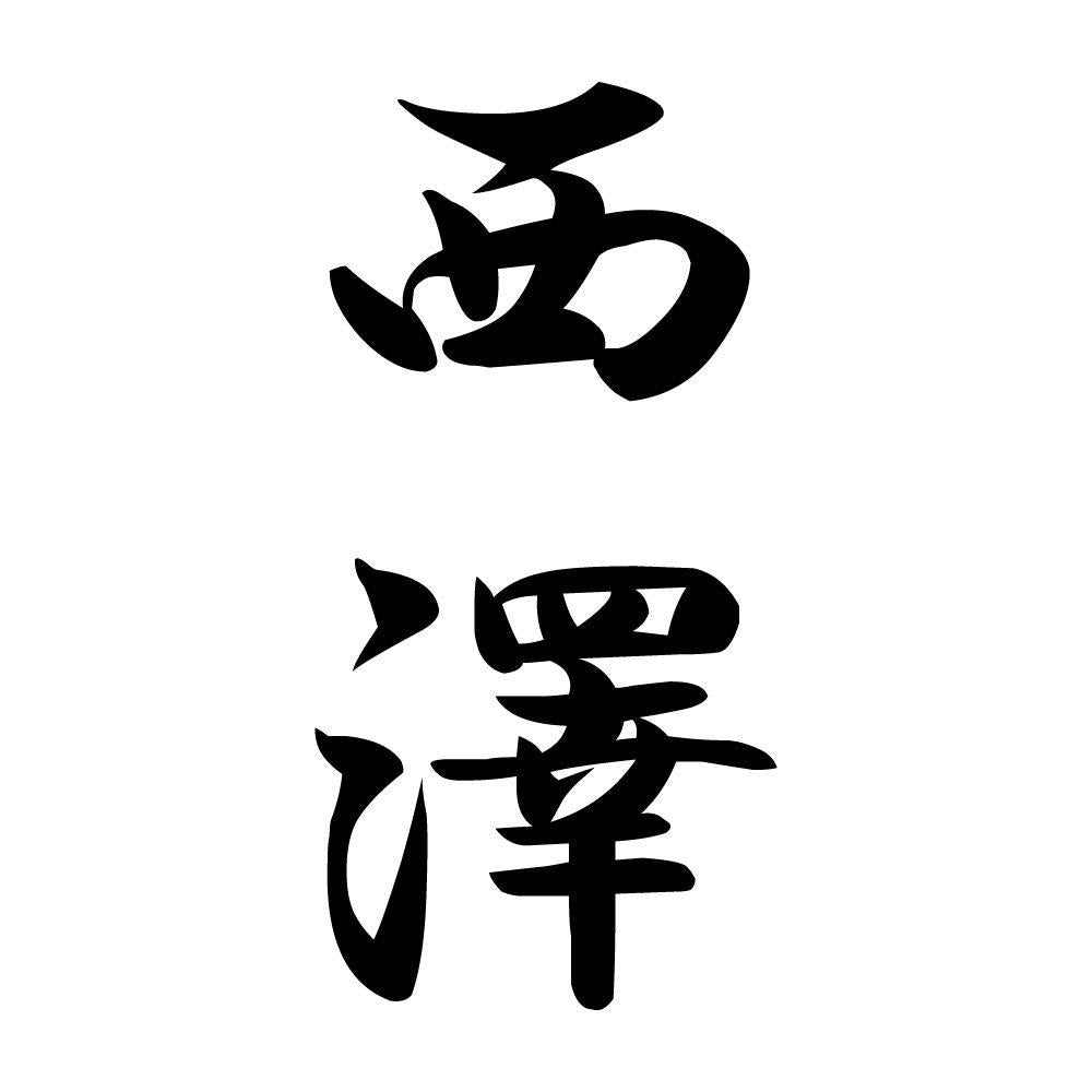 西澤 縦書き (A)