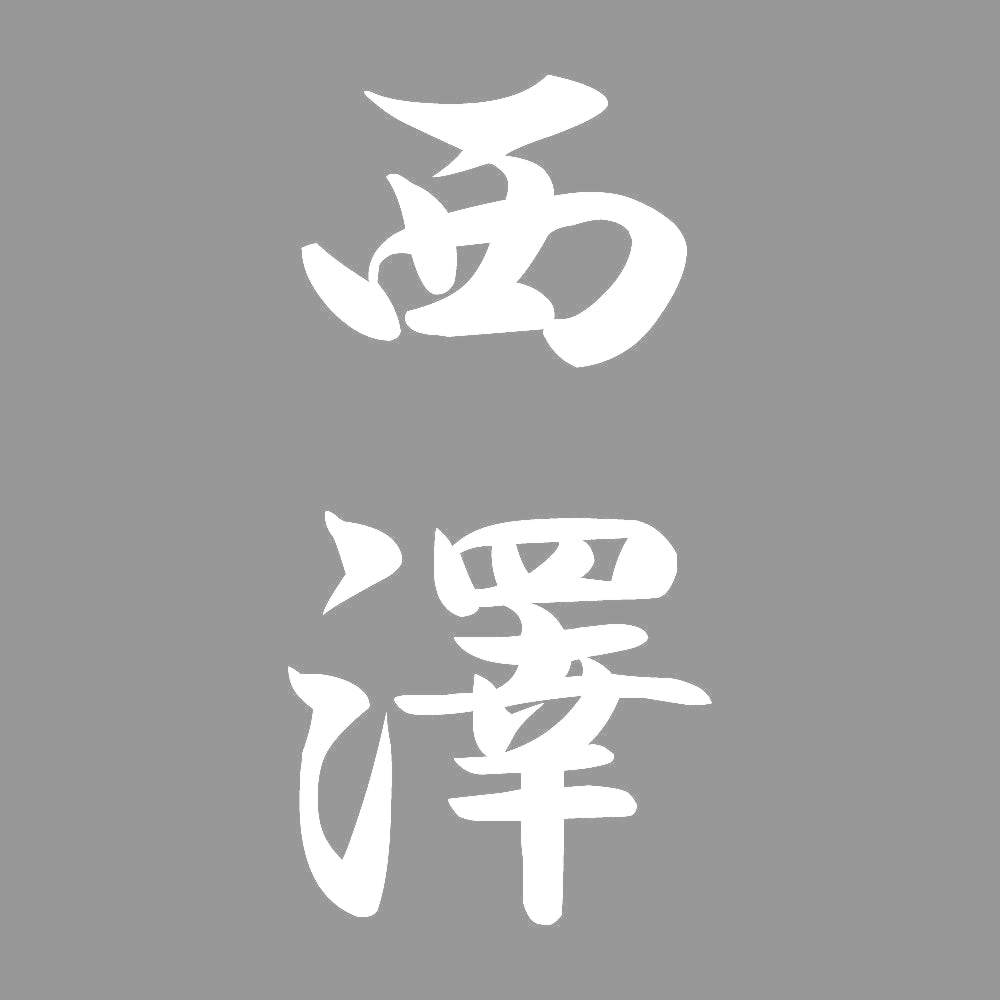 西澤 縦書き (A) 7