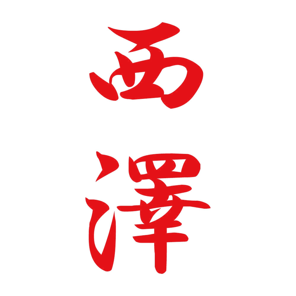 西澤 縦書き (A) 8